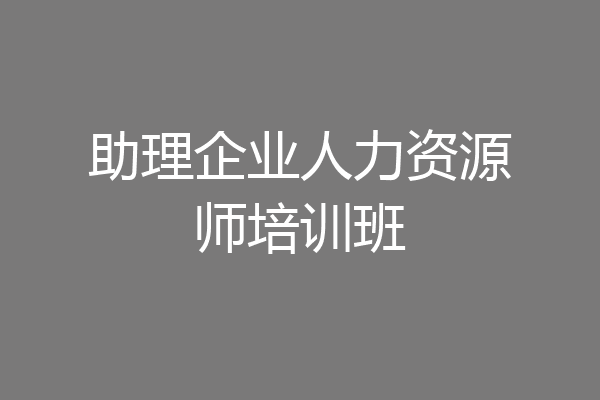 助理企业人力资源师培训班