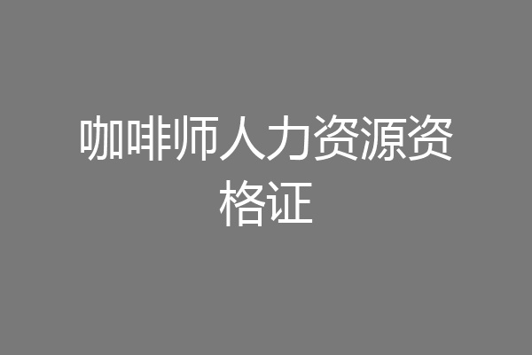 咖啡师人力资源资格证