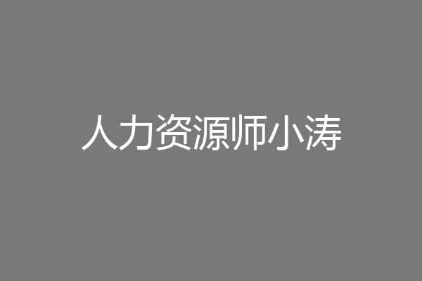 人力资源师小涛