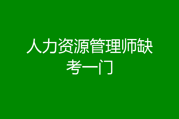 人力资源管理师缺考一门