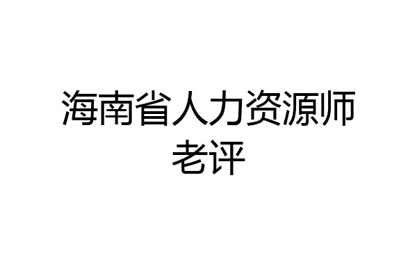 海南省人力资源师老评