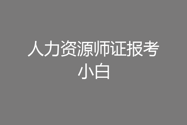 人力资源师证报考小白