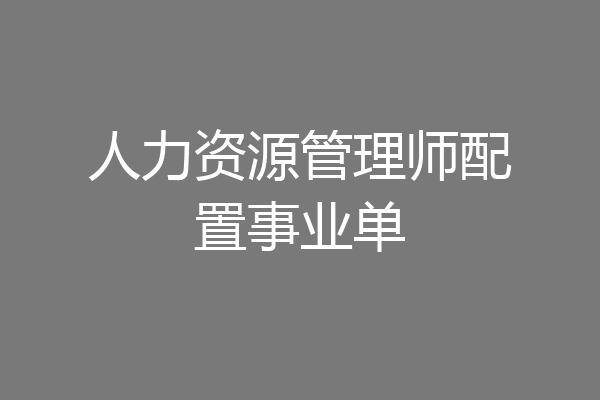 人力资源管理师配置事业单