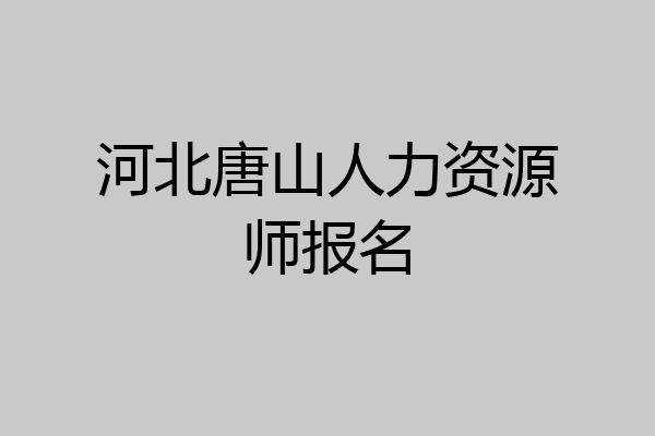 河北唐山人力资源师报名