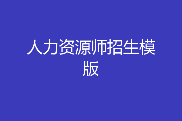 人力资源师招生模版