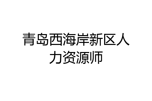 青岛西海岸新区人力资源师