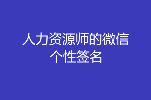 人力资源师的微信个性签名