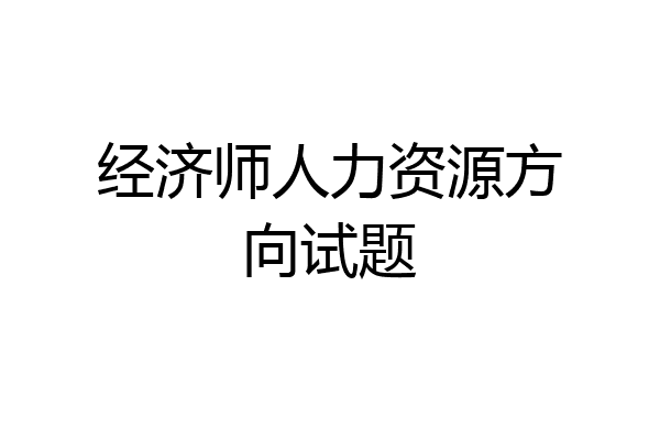 经济师人力资源方向试题