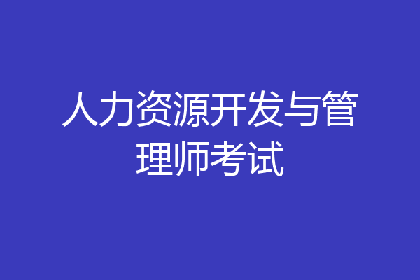 人力资源开发与管理师考试