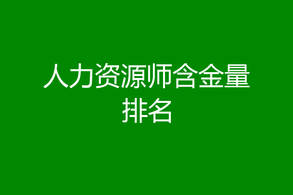人力资源师含金量排名
