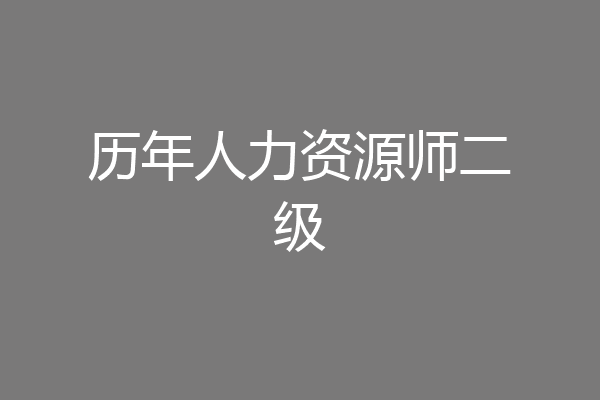 历年人力资源师二级