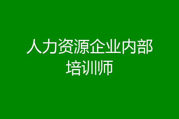 人力资源企业内部培训师