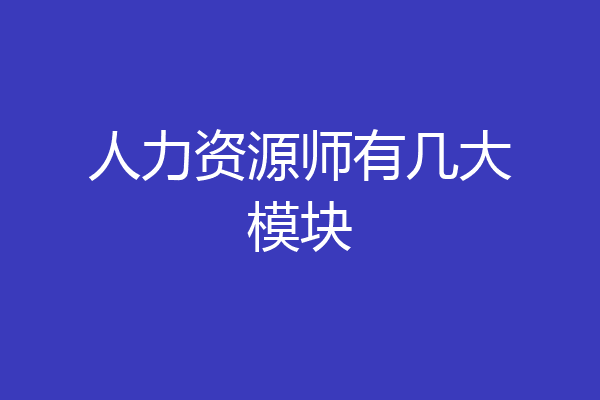 人力资源师有几大模块
