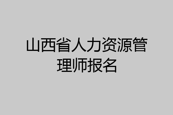 山西省人力资源管理师报名