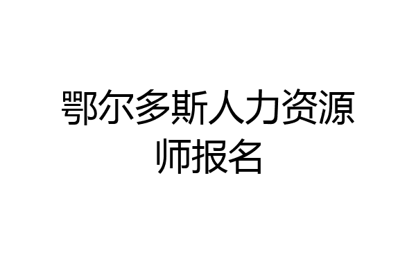 鄂尔多斯人力资源师报名
