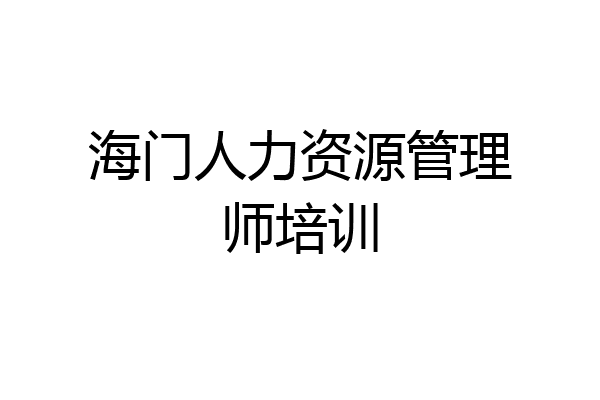 海门人力资源管理师培训
