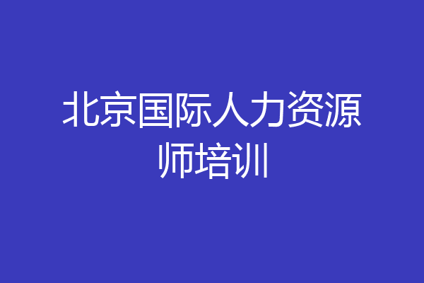 北京国际人力资源师培训