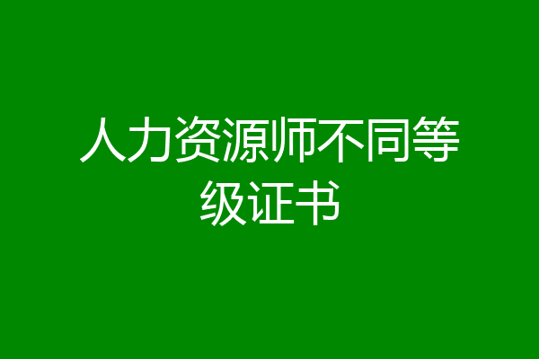 人力资源师不同等级证书