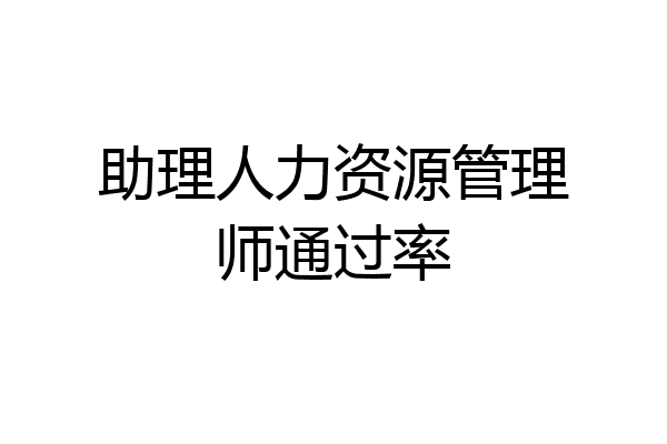 助理人力资源管理师通过率
