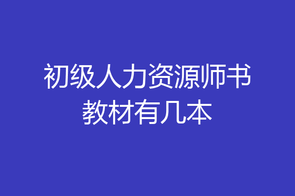 初级人力资源师书教材有几本