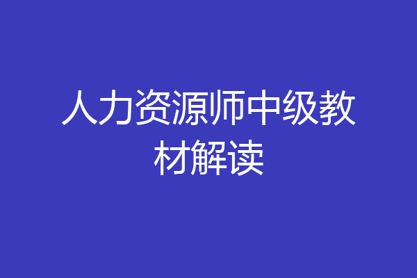人力资源师中级教材解读