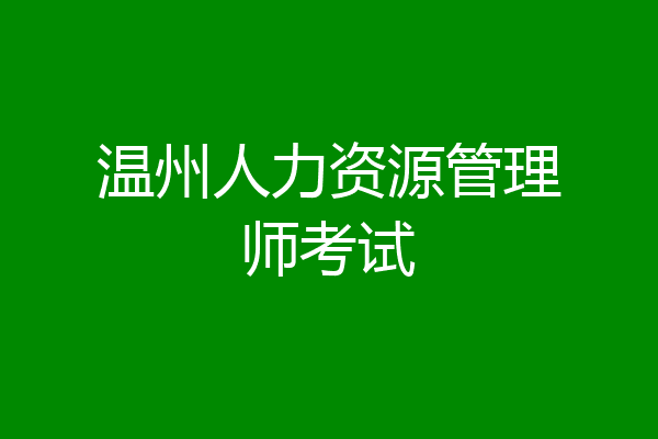 温州人力资源管理师考试