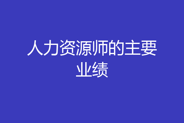 人力资源师的主要业绩