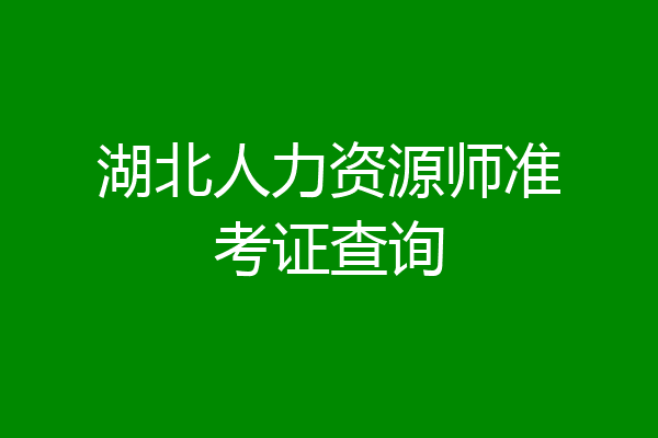 湖北人力资源师准考证查询