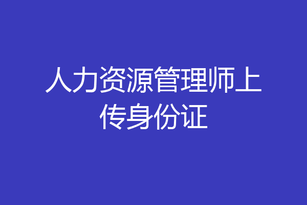人力资源管理师上传身份证