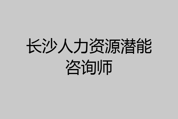 长沙人力资源潜能咨询师