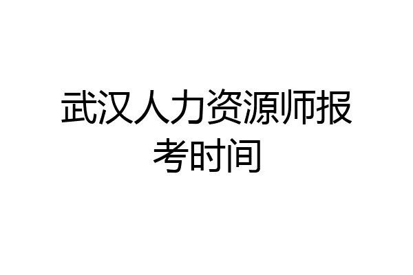 武汉人力资源师报考时间