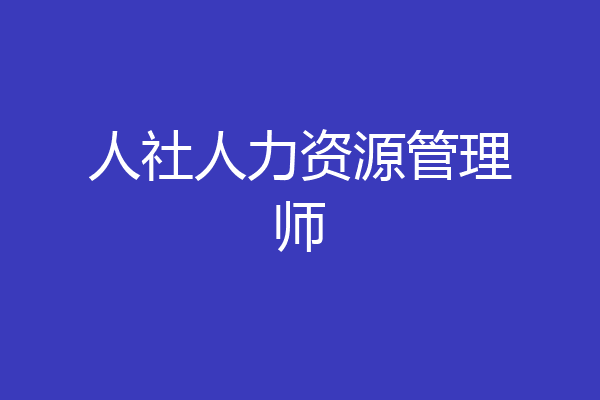 人社人力资源管理师