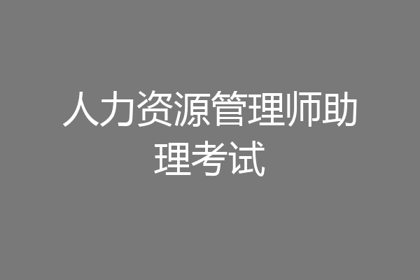 人力资源管理师助理考试