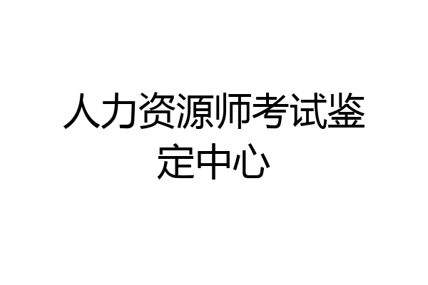 人力资源师考试鉴定中心