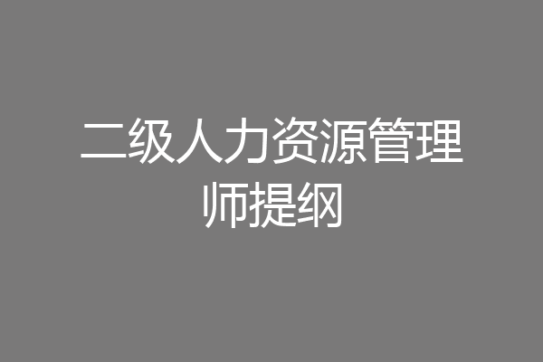 二级人力资源管理师提纲