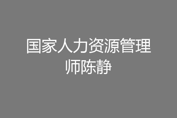 国家人力资源管理师陈静