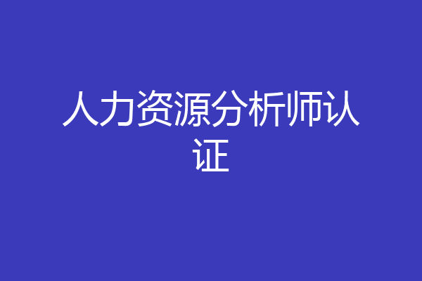 人力资源分析师认证