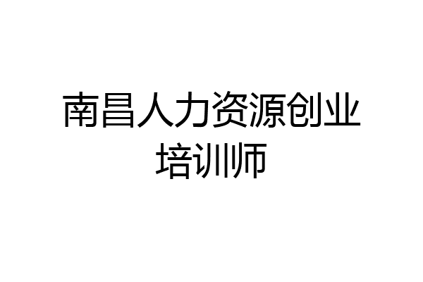 南昌人力资源创业培训师