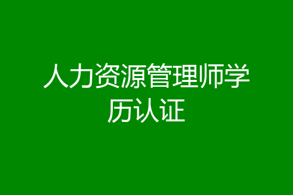 人力资源管理师学历认证