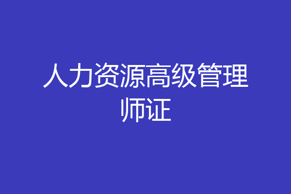 人力资源高级管理师证