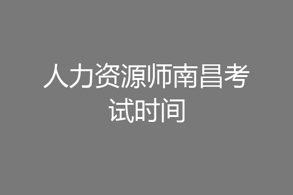人力资源师南昌考试时间