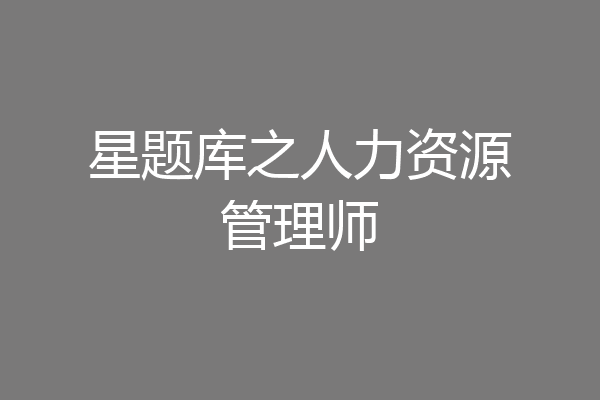 星题库之人力资源管理师