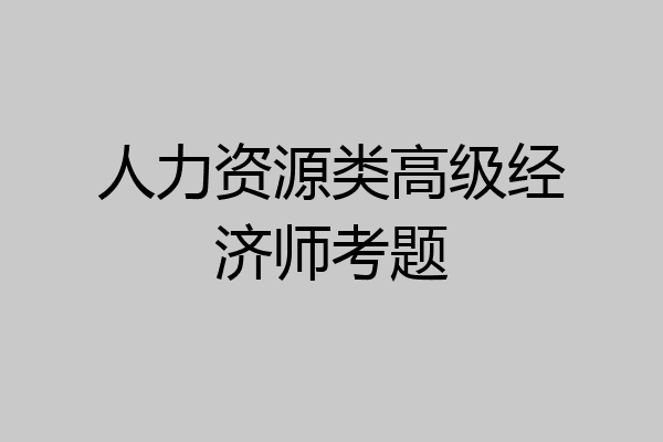 人力资源类高级经济师考题