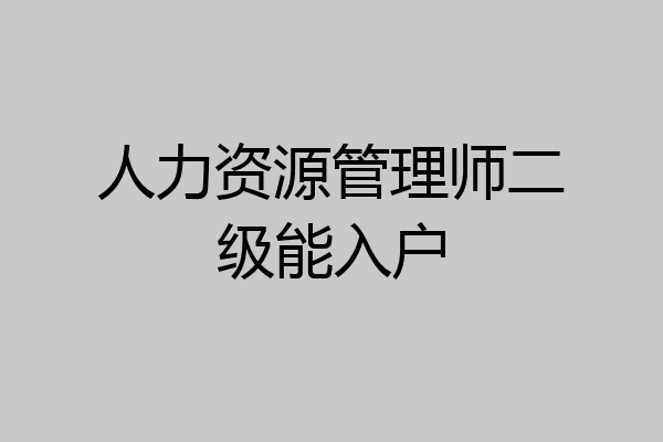 人力资源管理师二级能入户