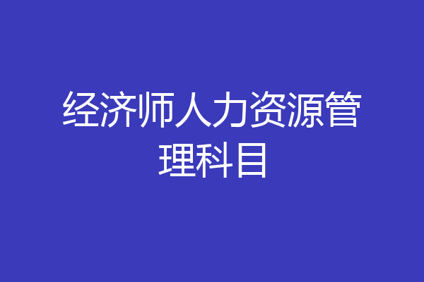 经济师人力资源管理科目