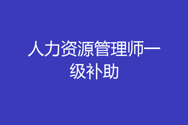 人力资源管理师一级补助
