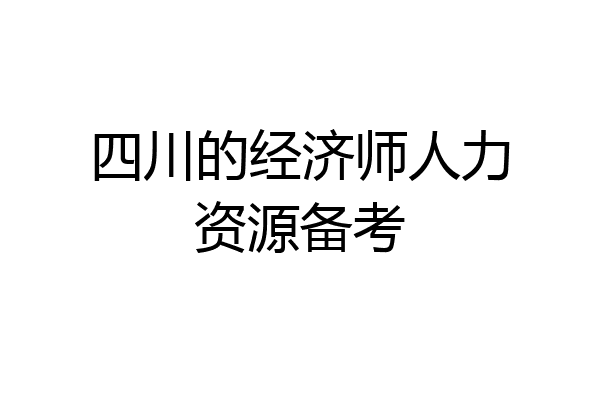 四川的经济师人力资源备考
