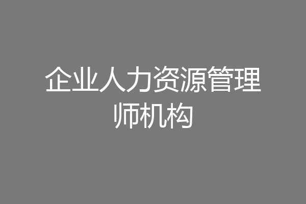 企业人力资源管理师机构