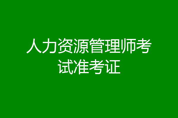 人力资源管理师考试准考证