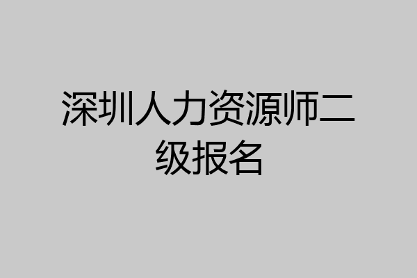 深圳人力资源师二级报名